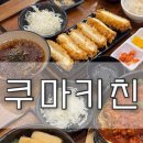 테크노공원로 | [대구/달성군] 쿠마키친 | 테크노폴리스 신상 맛집 솔직후기