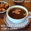 인천 차이나타운 개항로 카페 관동오리진