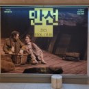만선이라는 꿈, 만선이라는 늪 | 연극 &lt;만선&gt; 25년 공연 2회차 관극 후기
