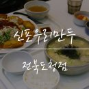 신포우리만두전북