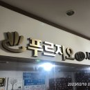 푸르지오24시 사우나 이미지