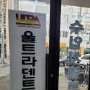울트라덴트 이미지