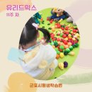 군포시평생학습원 | 두돌아기 영유아문센 군포시평생학습원 유리드믹스 11주 차
