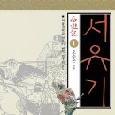 서유기① 고미숙의 ‘로드 클래식’ 이미지