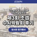 금천고등학교 | [조셉학원 고2 수시박람회 후기] 조셉학원 재원생만 누리는 특별한 생기부 맞춤 상담