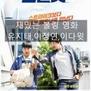 볼링 영화 스플릿 후기_우린 맘만 먹으면 언제든 스트라이크를 칠 수 있다. 재미와 감동을 선사하는...
