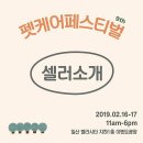 펫츄(PETCHOO) | (펫케어페스티벌)셀러소개9편