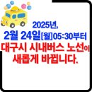 유가읍 행정복지센터 앞 | 2025년 대구광역시 시내버스 노선 개편 안내