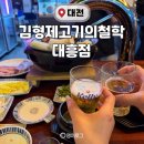 7603 | 대전 대흥동 맛집 김형제고기의철학 솔직 후기 | 이베리코 맛집 | 메뉴 주차 예약 정보