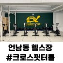 [언남동 헬스장] 크로스핏 터틀 : 용인 크로스핏 찐 후기