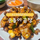 군산에;인 | 군산 여행 필수 코스1🥄 [순돌이 곱창] 평일 웨이팅 내돈내산 후기