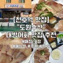 천호역9번출구(앞) | [송파] 천호역 맛집 횟집 “도원수산” 두툼하고...대방어회 추천! (홀/포장, 메뉴, 주차, 솔직후기 등)