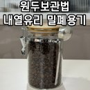 원두보관법 와블리스 내열유리 밀폐용기 대만족
