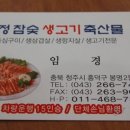 삼정참숯생고기 이미지
