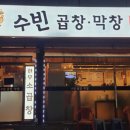 수빈곱창막창 이미지