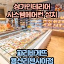 파리바게트 용산리첸시아점