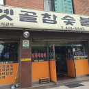 옛골참숯불갈비 이미지