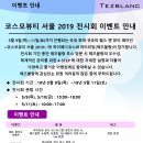 코스모뷰티 서울 2019 전시회 이벤트 이미지