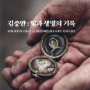 한미광고기획 | 김중만 : 빛과 생명의 기록