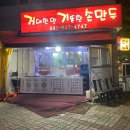 거대한맛기똥찬손만두 이미지
