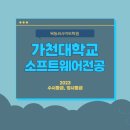 2023 가천대 소프트웨어학과 수시 등급 정시 등급(약술형 논술 대비) 이미지