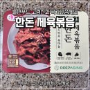 한돈푸드 | 늘편푸드 부드러운 흑마늘 한돈 제육볶음 후기, 고령친화 국가인증제도 간편식 추천
