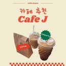 카페제이(cafe J) | [논현역 카페]📍 ❤️‍🔥연예인 입소문 카페❤️‍🔥 <CAFE J> 찐 만족 후기
