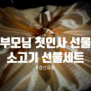 [결혼 준비] 양가 부모님 첫인사 선물로는 역시 소고기!!! - 경신유통 후기