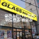 글라스 인더스트리, 위드렌즈 이미지