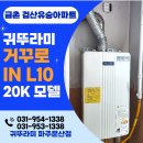 유승 | 파주 금촌 검산동 유승아파트 귀뚜라미보일러설치/거꾸로 IN L10-20K 일반보일러설치