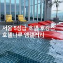 갤러리호텔 | [서울 호캉스 추천] 호텔나루 엠갤러리 후기, 인피니티풀 수영장, 달바 패키지, 발렛 비용