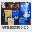 이디야부경대