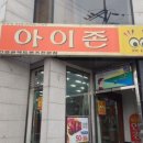 아이존안경원 이미지