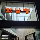 경주 어울림 | 경주 기념품 황남빵 본점 방문후기 가격 웨이팅 주차