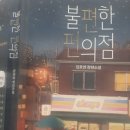 푸른길도서관 | #주말에 다시 읽은 #불편한편의점 다시 읽다.후기..