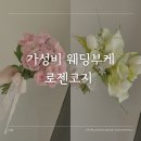장미가든 | 내돈내산 가성비 웨딩부케 장미부케 로젠코지 플라워 앤 가든 후기 가격