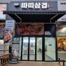 따띠삼겹인천원당점 이미지