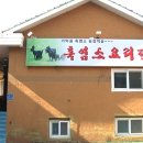 가막골흑염소 이미지