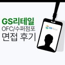 용지네거리 편의점(GS25) | GS리테일 면접 후기 OFC 수퍼점포 토론 역량 임원 채용 준비