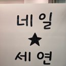 세연네일샵