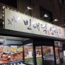 추억의빈대떡신사 네이버블로그