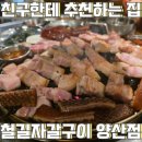 지에스(GS)25범어신도시점 | 양산 물금 감성 삼겹살 맛집 철길자갈구이 양산점
