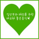 태교에 좋은 음식 알아보기♡해피웨딩주얼리 제공 이미지