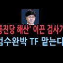 [성창경 TV]김석우 검사 "검수완박 위헌 TF" 이끈다.한동훈 체제 검수완박 대응 올인 이미지