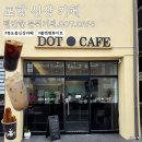 포항시남구59 | 포항 신상 카페 DOT.CAFE 점카페 후기