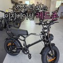 레드존 | [천안 방문 후기] 이지베이션, 전기자전거시승 가능한 레드존 방문 후기! 직접 타보니 다르네