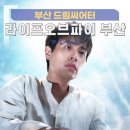 부산은행(범내골) | 박정민 연극 라이프오브파이 부산 예매 부산드림씨어터 주차 정보