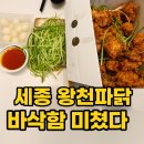왕천파닭 | “세종 왕천 파닭 솔직 후기｜바삭함+파향 폭발, 왜 여기만 찾게 되는지 아세요?”