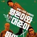 형돈이와대준이x마미손 콘서트 티스토리
