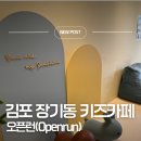 우주인 무인카페 | 김포장기동키즈카페|김포아기랑|주말에 아기랑 놀기 좋은 대형미끄럼틀이 있는 김포키즈카페 오픈런 후기